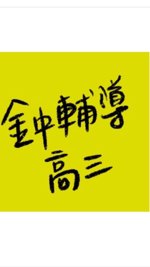 金門高中高三輔導股長