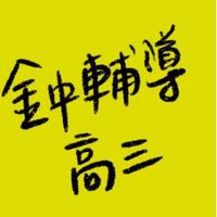 金門高中高三輔導股長