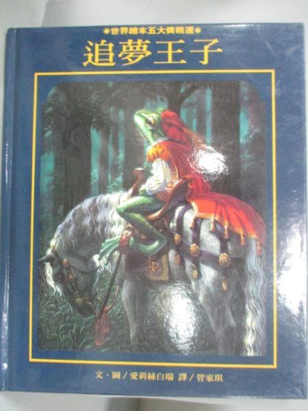 【書寶二手書T1／少年童書_QJN】追夢王子_白瑞文