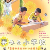 「夢みる小学校」沖縄