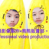 蹲馬桶影像製作×熊熊販賣部 Professional video production