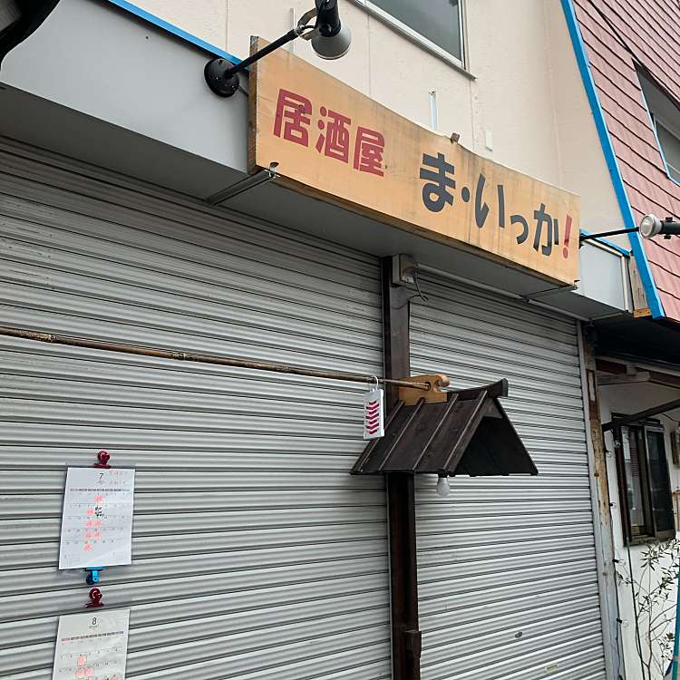 居酒屋 ま いっか 幸町 茅ヶ崎駅 居酒屋 By Line Conomi