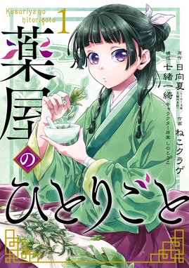 薬屋のひとりごと 無料マンガ Line マンガ