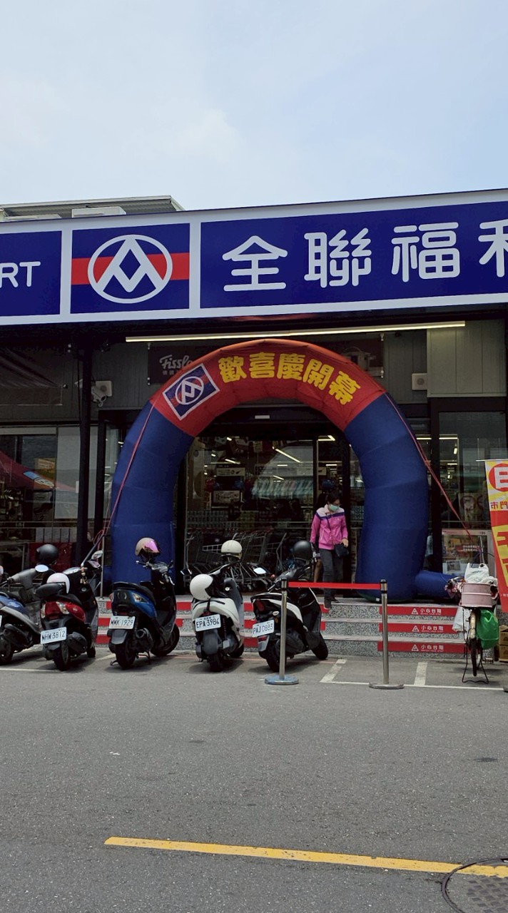 全聯鳳山錦田店好康報報