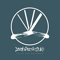 法律白話文運動
