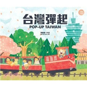 {童書天地}台灣彈起POP UP TAIWAN（華文版立體書）