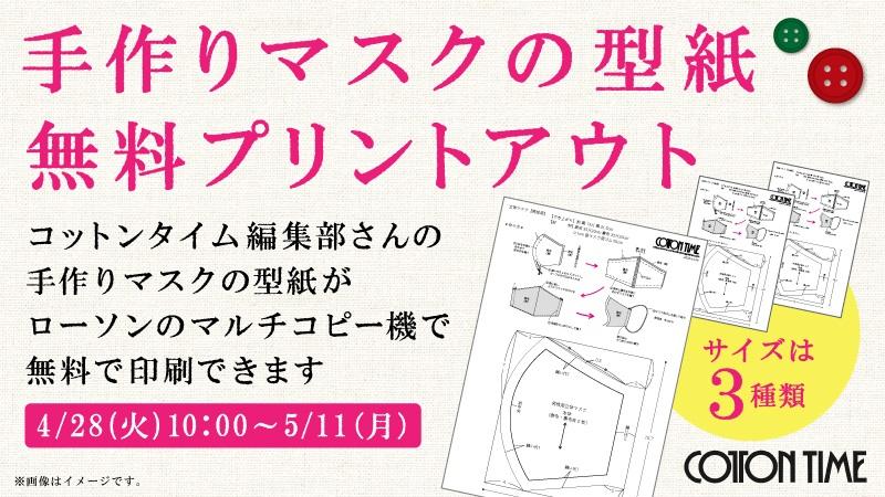 ローソンが 手作りマスクの型紙 の無料プリントサービス 男性用 女性用 子ども用の3種