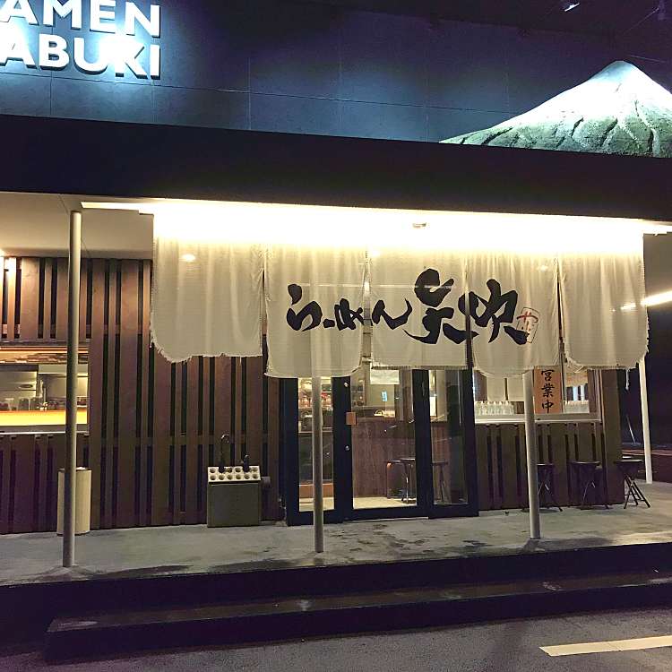 写真 らーめん矢吹 清水入江岡店 らーめんやぶき 入江岡町 入江岡駅 ラーメン つけ麺 By Line Place