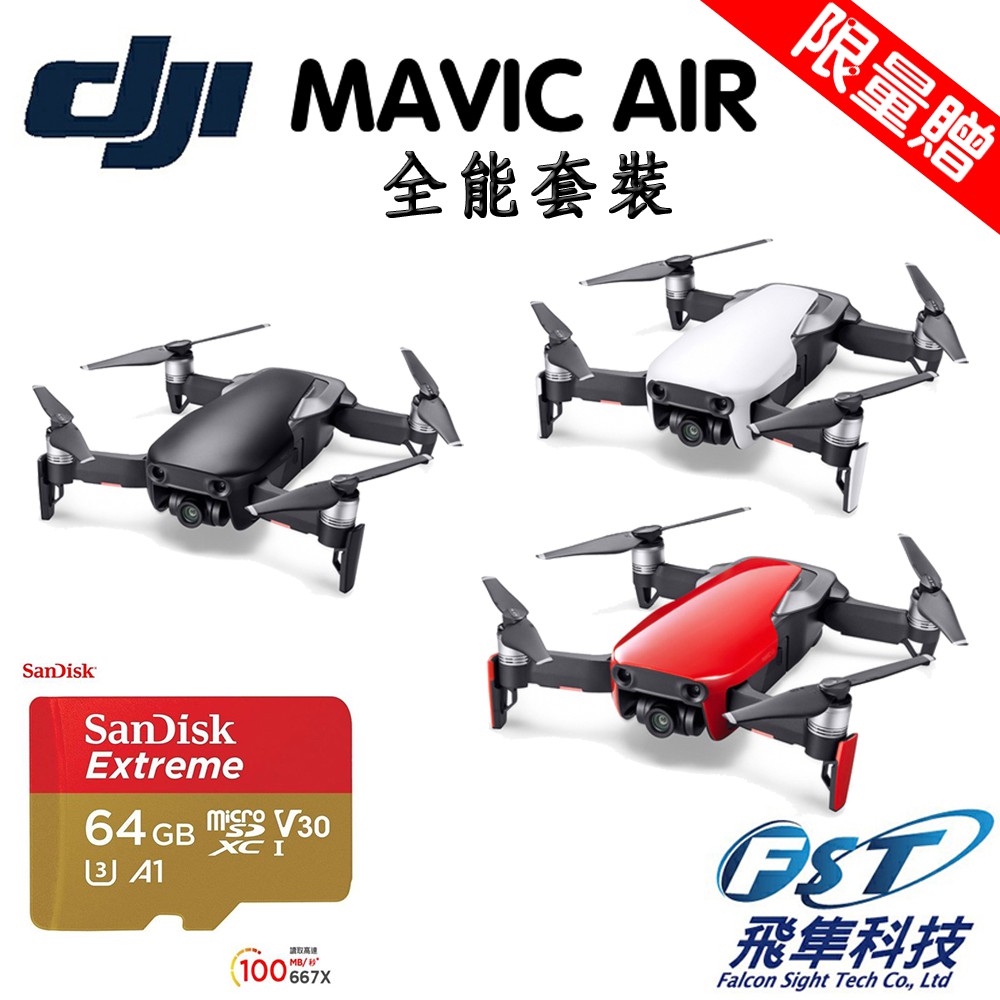 【DJI】MAVIC AIR全能套裝(飛隼公司貨)+64g卡+基礎飛行課程