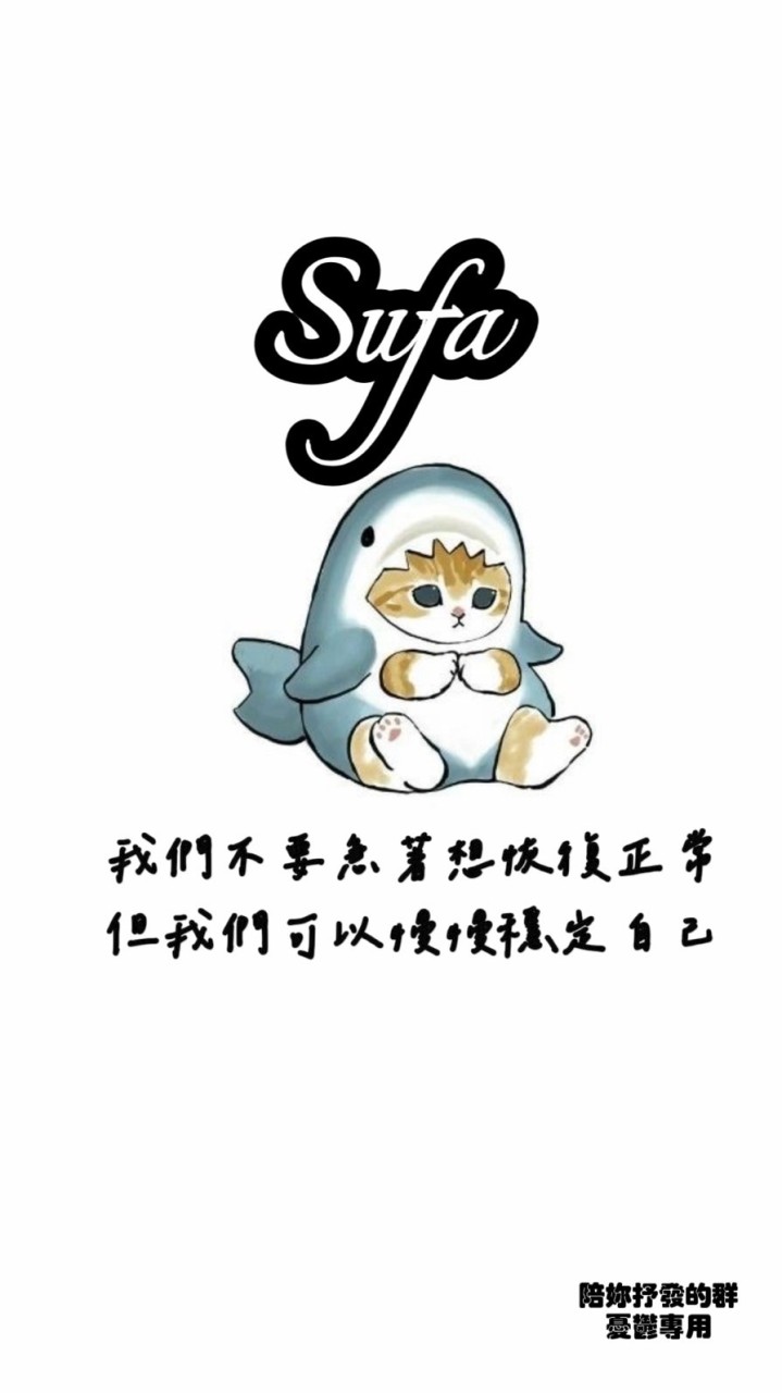 Sufa抒發情緒的群💐憂鬱專用🎐