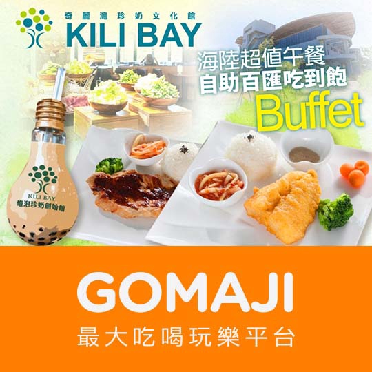 宜蘭【奇麗灣珍奶文化館】海陸超值午餐自助百匯吃到飽