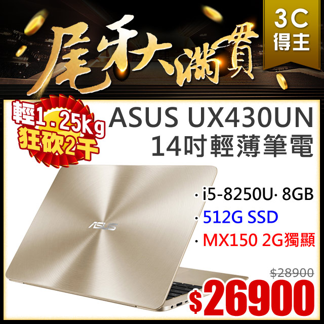 《只有一天★限時狂降》 開始﹕０１﹧２０(星期一)１０：００結束﹕０１﹧２１(星期二)１０：００網路價$28900．限時價$269008代i5★輕薄1.25KG★快速512G SSD狂殺兩千LCD尺寸