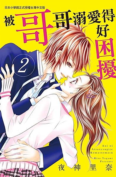 「我喜歡妳」因為哥哥的這句話，我的腦中陷入一片混亂…！哥哥一直以來都是我最親近的...