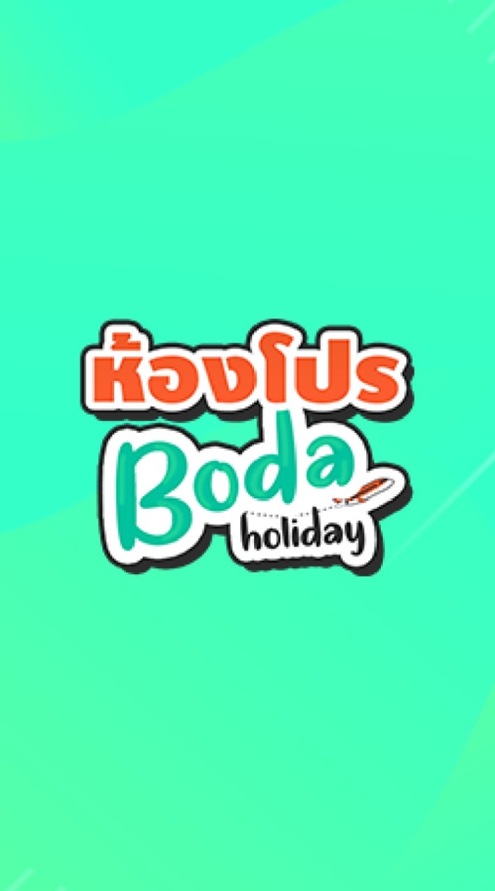 Boda ห้องโปรโมชั่นดีๆ