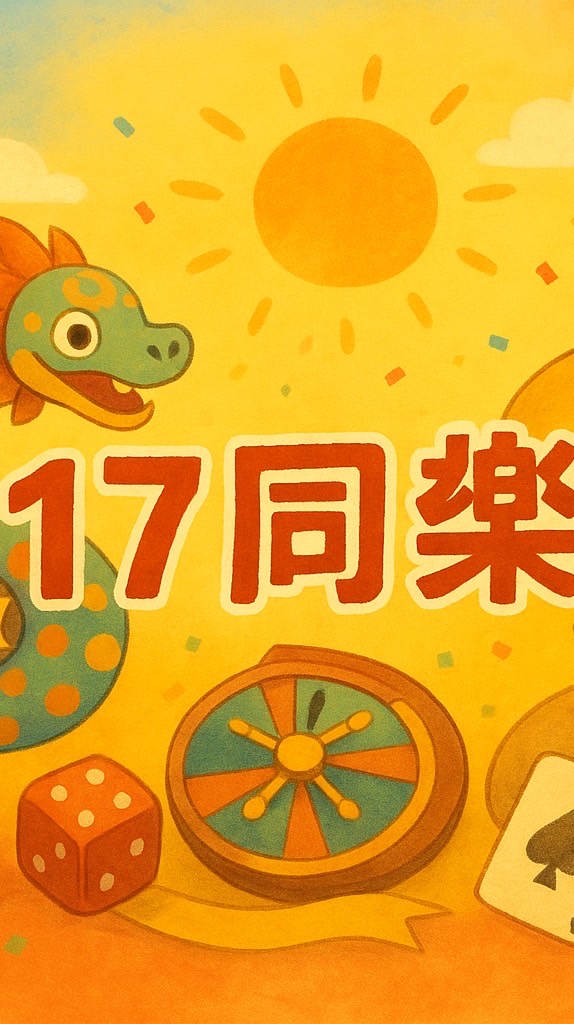 ⚡️17同樂會⚡️