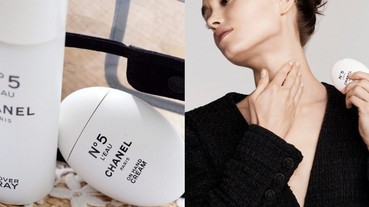 香奈兒新款 Nº5 L'EAU 系列 貼心兩種用香「噴霧」、「乳霜」迷人香氣讓人愛不釋手！