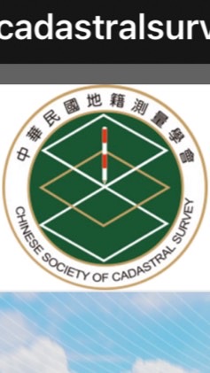 地籍測量學會考前訓練上課團