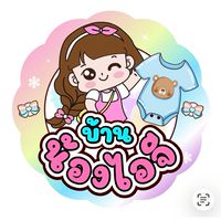 บ้านน้องไอจี เสื้อผ้าเด็ก
