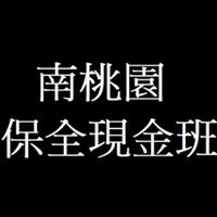 南桃園保全職缺分享