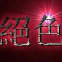 絕色美容會館