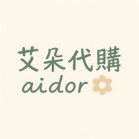艾朵代購 AIDOR