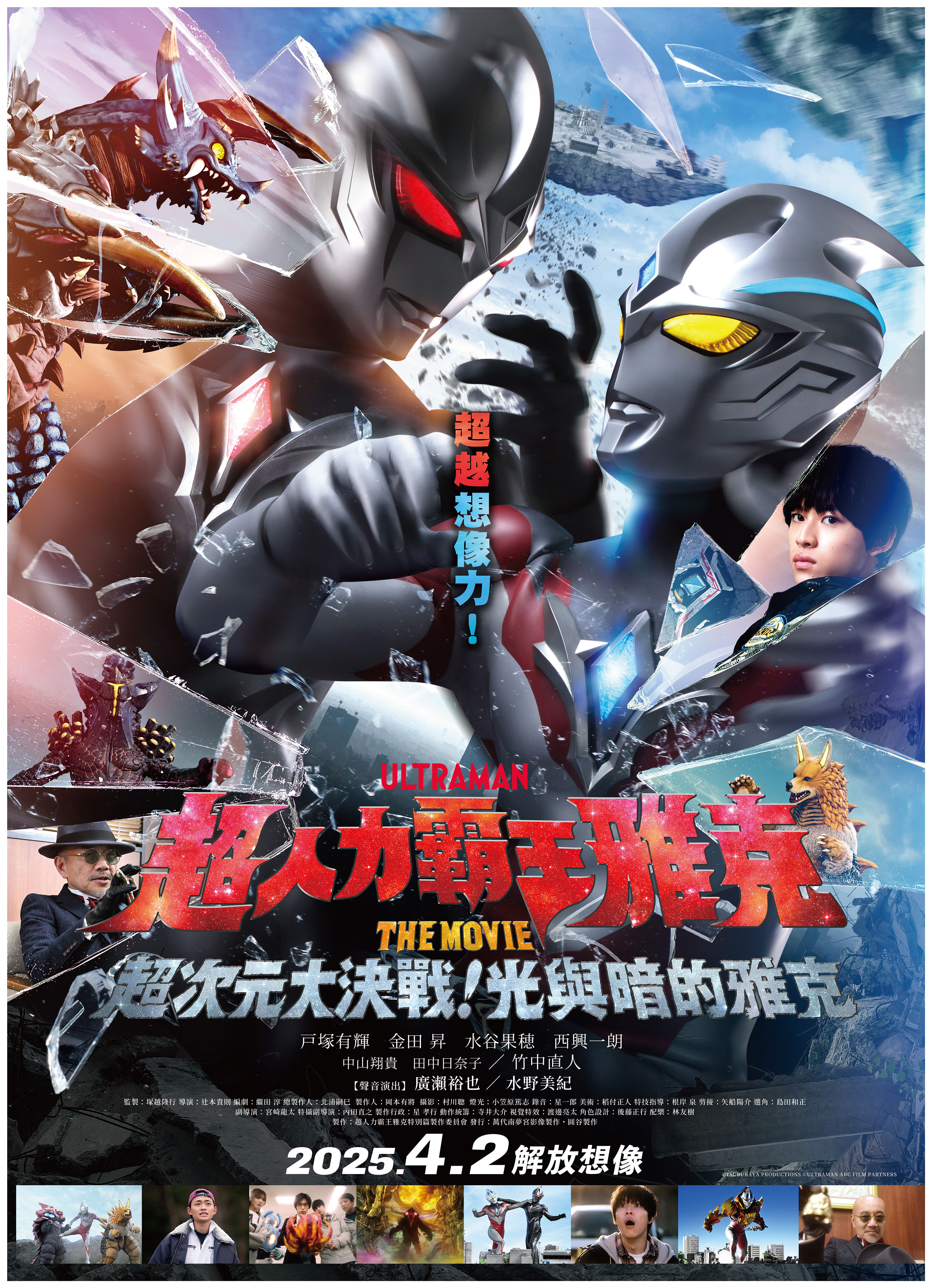 超人力霸王雅克 THE MOVIE 超次元大決戰！光與暗的雅克 ULTRAMAN ARC THE MOVIE：THE CLASH OF LIGHT AND EVIL