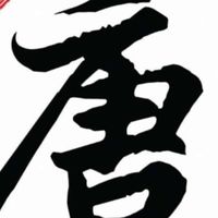 炸天唐