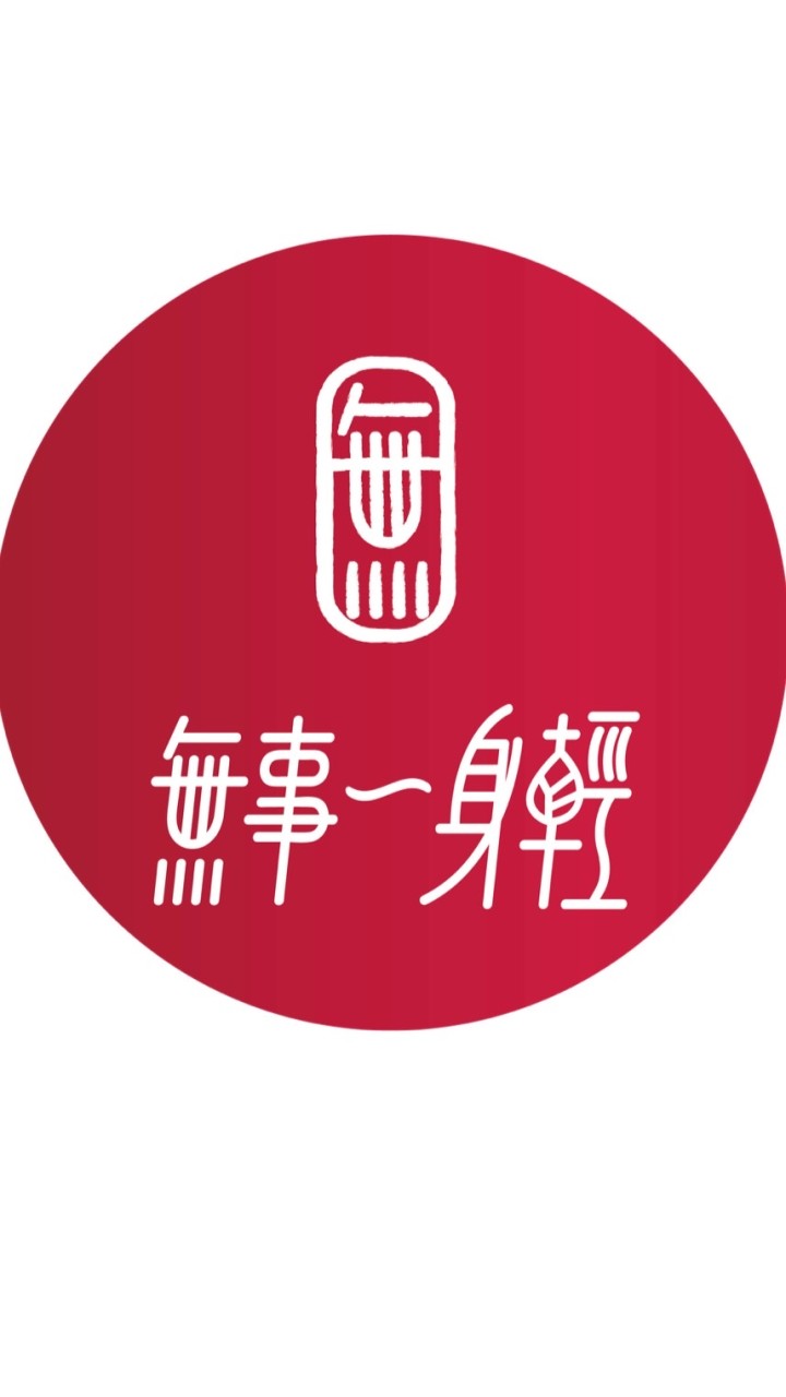 無事一身輕-領袖群