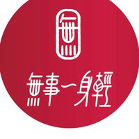 無事一身輕-領袖群