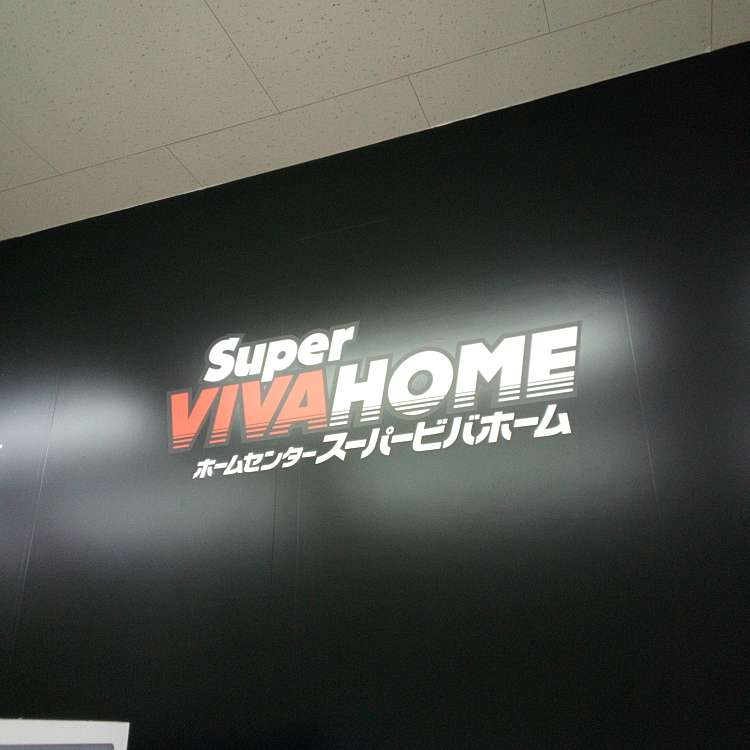 スーパービバホーム長津田店 スーパービバホームナガツタテン 長津田みなみ台 長津田駅 ホームセンター By Line Place