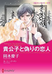 貴公子と偽りの恋人 （分冊版）