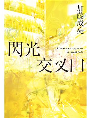 ★ 日本累計銷售20萬冊，傑尼斯偶像親筆描繪，關於愛與重生的人生頌歌。★ 特別收錄：作者後記、特別解說。當紅偶像團體的成員亞希子，為世代交替的現實苦惱之餘，持續著與大牌男演員的婚外情。失去了摰愛的妻子