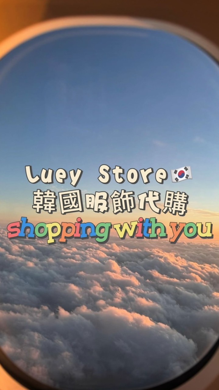 Luey Store🇰🇷 韓國服飾代購🇰🇷