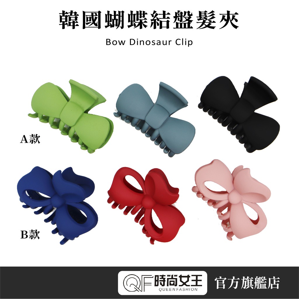 A款品名:實心蝴蝶結盤髮夾★顏色:淺粉,藏青,酒紅,黑色,綠色,藍灰★材質:塑料/樹脂/磨砂★造型:實心蝴蝶結★風格:韓版韓式/韓國風★貨源:公司貨★產地:大陸B款品名:中空蝴蝶結盤髮夾★顏色:淺粉,