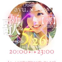5/26 ayu.×ふくろう🦉【響】HIBIKI