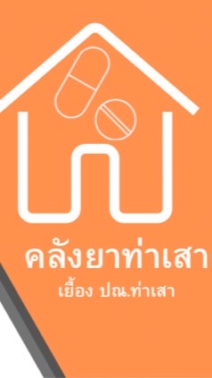 สมาชิกร้านคลังยาท่าเสา🚑💊
