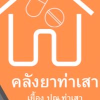 สมาชิกร้านคลังยาท่าเสา🚑💊