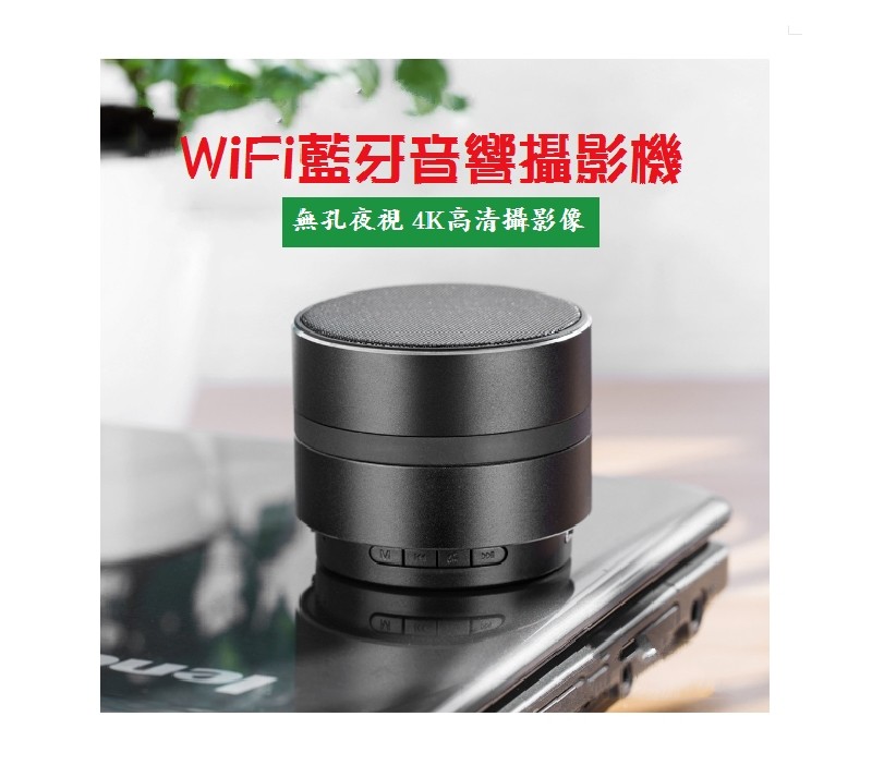 產品運用範圍在監控遠程wifi連接手機音樂連接播放無針孔錄影機 高清畫質4k錄像最佳適用在夜晚錄影1080p畫質120度畫面 多功能模式儲存錄像遠程手機監視攝影報警循環