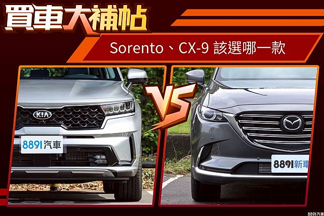 0萬有找的旗艦休旅 三代同堂選sorento還是cx 9 81汽車交易網 Line Today