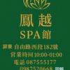 鳳越 spa會館