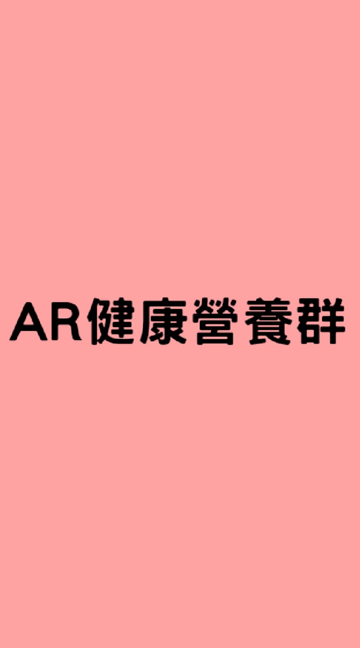 AR璦詩蓉健康營養群
