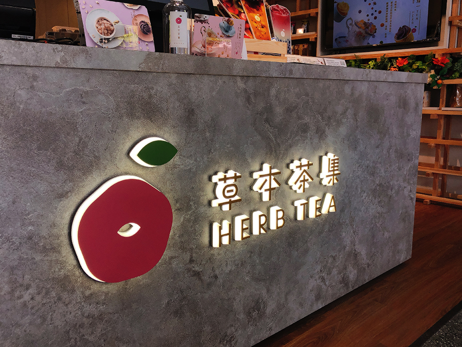 草本茶集,妍植花果茶,精品手作珍珠,板橋府中站外送,府中站美食外送,板橋水果茶推薦,春芳號-板橋府中店,府中站飲料,不一樣珍珠奶茶,彩色珍珠