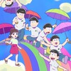 おそ松さん緩也 〜〜