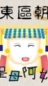 台南東區朝聖宮社群