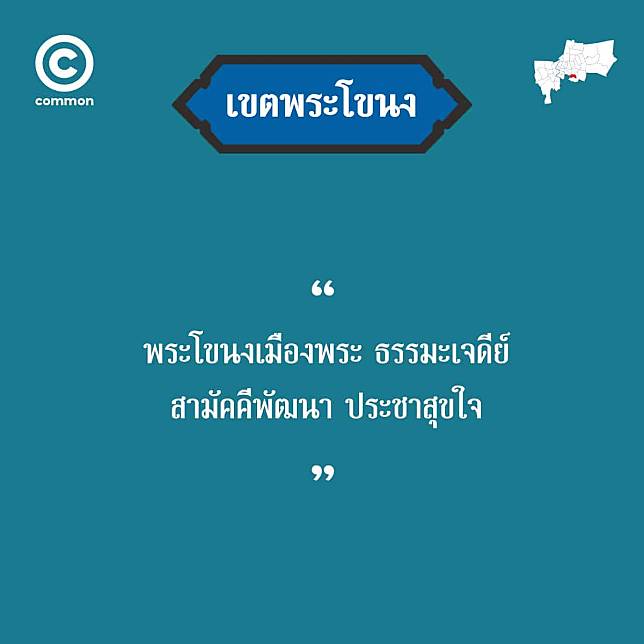 becommon.co | เที่ยวรอบกรุง ผ่านคำขวัญทั้ง 50 เขต ที่หลายคนสงสัยว่า ...