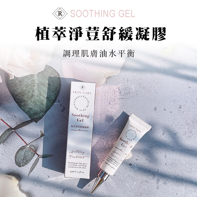 RIH CIAO EN日喬恩植萃淨荳舒緩凝膠-15ml