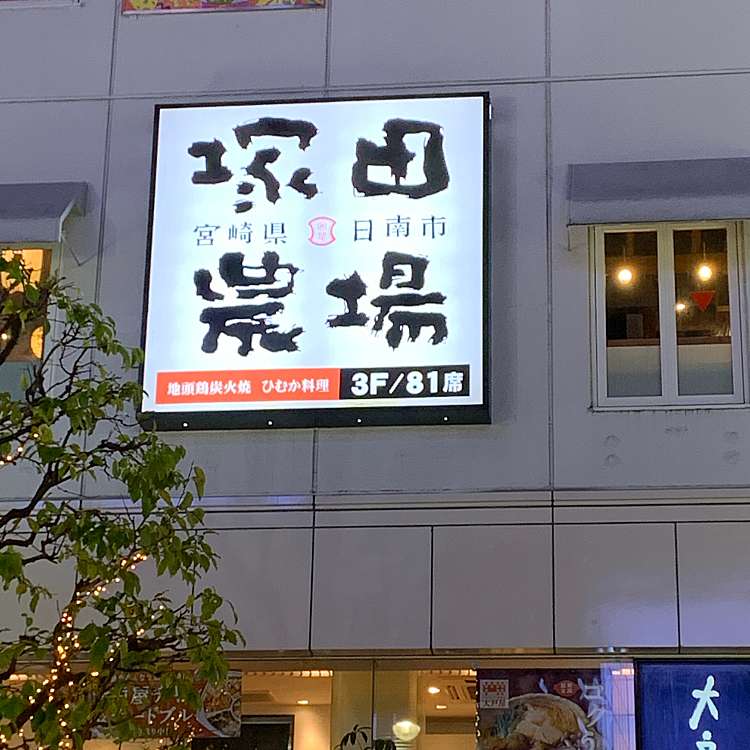 宮崎県日南市 塚田農場 吉祥寺北口店 ミヤザキケンニチナンシツカダノウジョウ キチジョウジキタグチテン 吉祥寺本町 吉祥寺駅 居酒屋 By Line Conomi