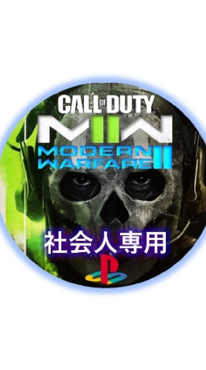 【COD/MW2(2022)】社会人専用(PSﾕｰｻﾞｰ)のオープンチャット