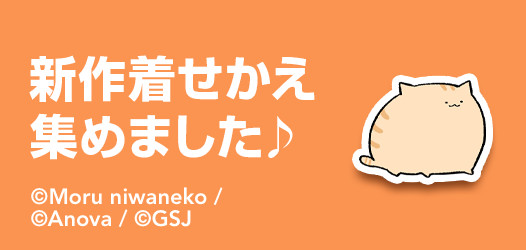 着せかえ新着トレンド