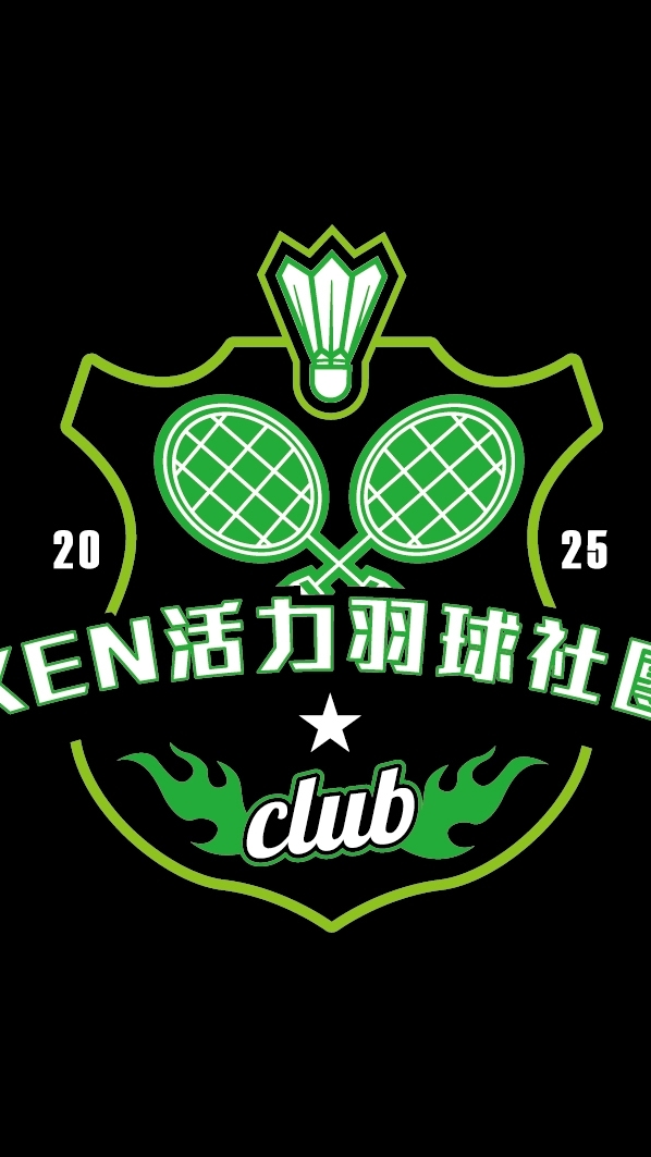 🏸KEN活力羽球團🏸(三重森域羽球館星期三晚上開團)